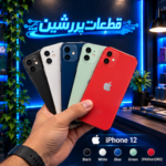 درب پشت اورجینال آیفون 12 نرمال ( ضمانت اصالت )