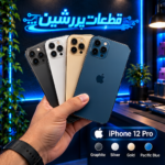 درب پشت اورجینال آیفون 12Pro ( ضمانت اصالت )