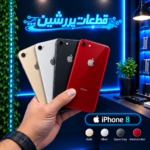 درب پشت اورجینال آیفون 8 ( ضمانت اصالت )