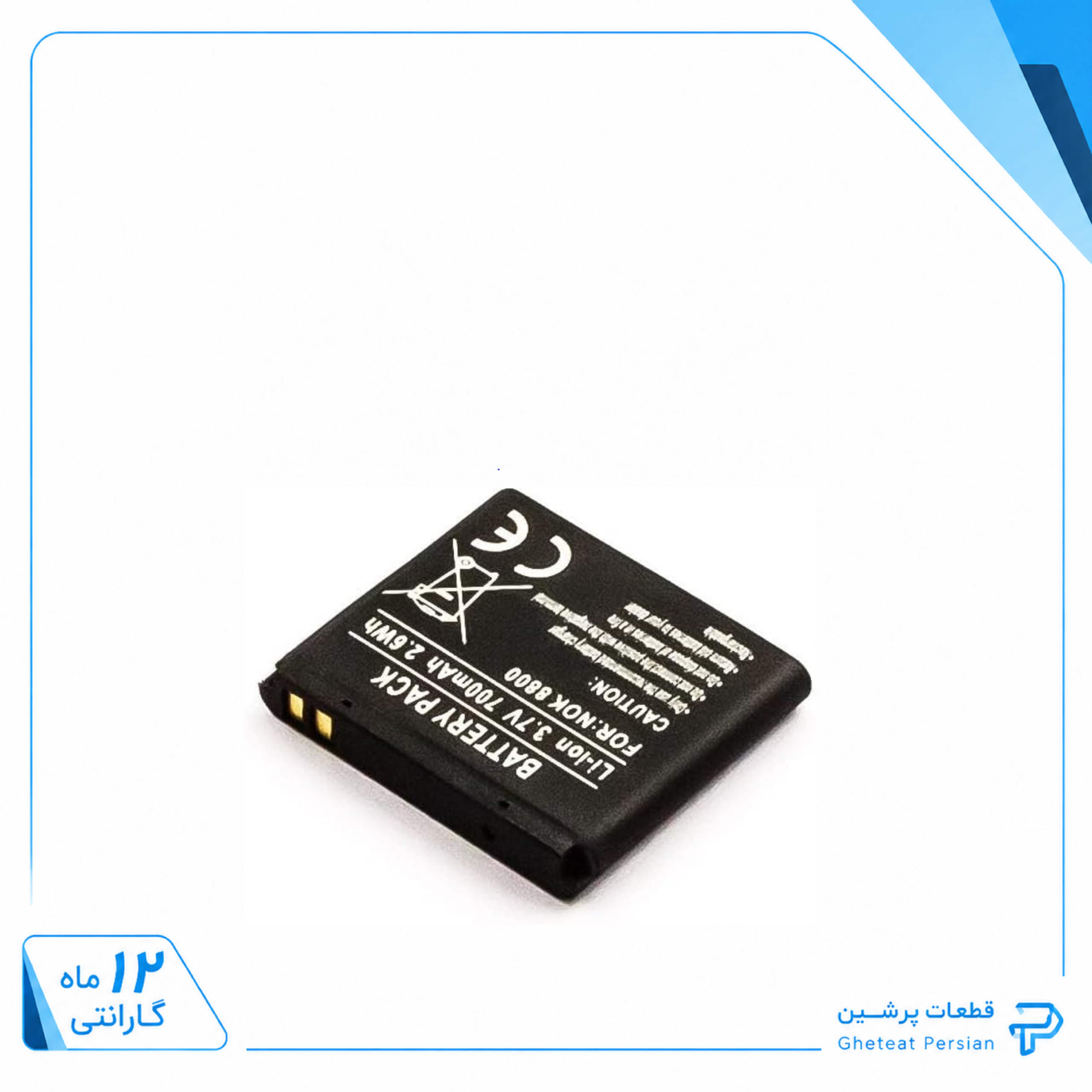 dce5bd57-5ae1-478f-8b82-5a5f3d97c6e2 (1) باتری نوکیا ۸۸۰۰ سیراکو مدل BP6X (اورجینال گرید A) با 12 ماه گارانتی موابایل شاپ کرج - Image 1